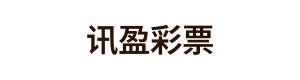 讯盈彩票 Logo